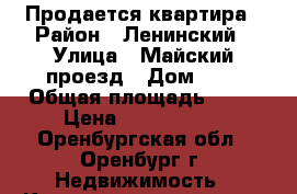 Продается квартира › Район ­ Ленинский › Улица ­ Майский проезд › Дом ­ 9 › Общая площадь ­ 31 › Цена ­ 1 700 000 - Оренбургская обл., Оренбург г. Недвижимость » Квартиры продажа   . Оренбургская обл.,Оренбург г.